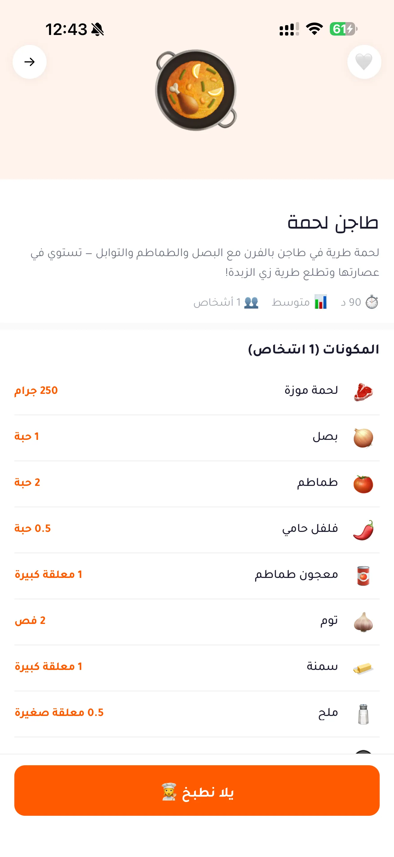 شاشة تفاصيل وصفة طاجن لحمة مع المكونات والكميات في تطبيق ألف هنا
